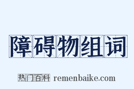 障碍物组词是什么意思的图片